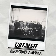 URLMSH - Дворовая лирика