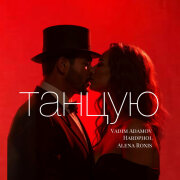 Vadim Adamov, Hardphol, Alena Roxis - Танцую