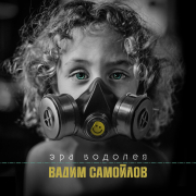 Вадим Самойлов, Агата Кристи - Эра Водолея