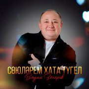 Вадим Захаров - Союлэрем хата тугел