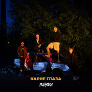 ВАНФИ - Карие глаза