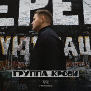 VERBEE - Группа Крови