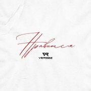 VERBEE - Нравится