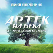 Вика Воронина - Артек на века (OST Артек сквозь столетия)