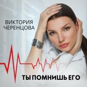 Виктория Черенцова - Ты помнишь его