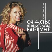 Виктория Гиссен - Счастье на высоком каблуке