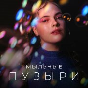 VILARA, Spellody - Мыльные пузыри