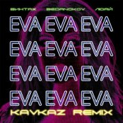 Винтаж, Bedanokov, Люай - Eva (Kavkaz Remix)