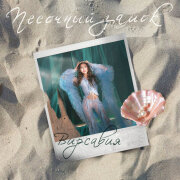 Вирсавия - Песочный замок