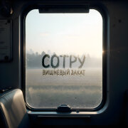 Вишневый Закат - Сотру