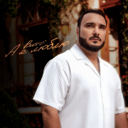 Вито - А я люблю