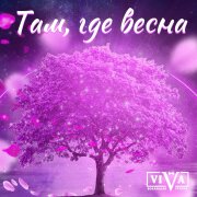 ViVA - Там, где весна