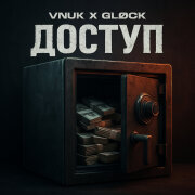 Vnuk, GLØCK - Доступ