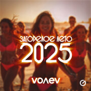 volev - Загорелое лето 2025