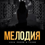 Вова Prime, T1One - Мелодия