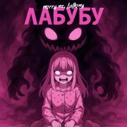 MARRY ME, BELLAMY - Лабубу