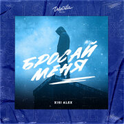 Xisi Alex - Бросай Меня