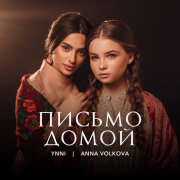 Ynni, Anna Volkova - Письмо домой