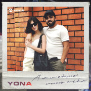 Yona - А я люблю лишь тебя
