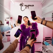 Youyou - Не парься