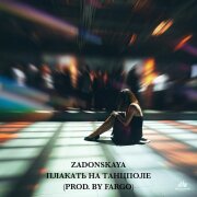 ZADONSKAYA - Плакать на танцполе