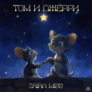 ZAIRA MISS - Том и Джерри