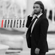 Залимгери Темирканов - Королева