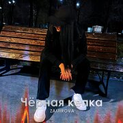 Zamirova - Чёрная кепка