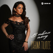Zarina Tilidze - В твоем плену