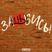 Ленинград - ЗаШЫбись!