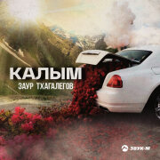 Заур Тхагалегов - Калым