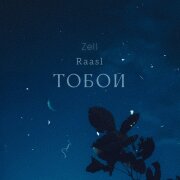 ZELL, Raasl - Тобой
