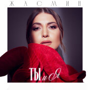 Жасмин - Ты и я
