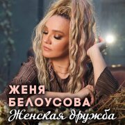 Женя Белоусова - Женская дружба