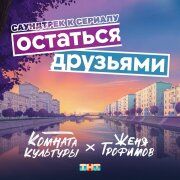 Женя Трофимов, Комната культуры - Остаться друзьями (OST сериала Остаться друзьям)
