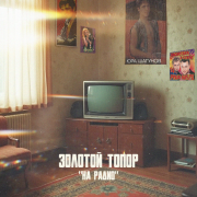 ЗОЛОТОЙ ТОПОР - На радио