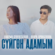 Клара Оролбекова, Наарын Сүйүнтбеков - Сүйгөн адамым