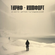 21 Keyz, Артём Татищевский - Тариф - Комфорт