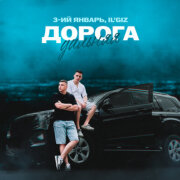 3-ий Январь, IL'GIZ - Дорога дальняя