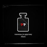 4BARA - Пахнешь по другому