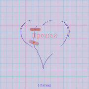 5 Пятниц - Прощай