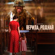 52Ghz - Верила, родная