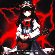 WhyBaby, LaF1ame, YOKU - Нравишься