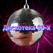 Сергей Одинцов, Группа DiMax - Дискотека 90-х