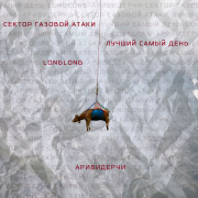 longlong, Лучший Самый День, Сектор Газовой Атаки - Аривидерчи