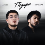 AIHAN, BYTANAT - Подари