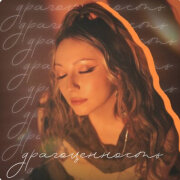 АИЛИ - Драгоценность