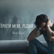 Airis Ryne - Прости меня, родная