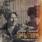 Айдар Галимов - Тамчы голем
