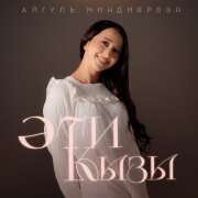 Айгуль Миндиярова - Эти кызы
